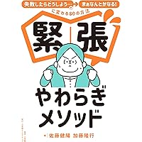 人前で変に緊張しなくなるすごい方法 | 伊藤丈恭 |本 | 通販